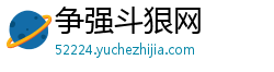 争强斗狠网 争强斗狠网